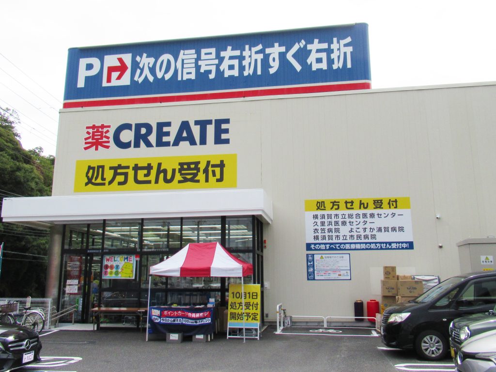 クリエイト横須賀